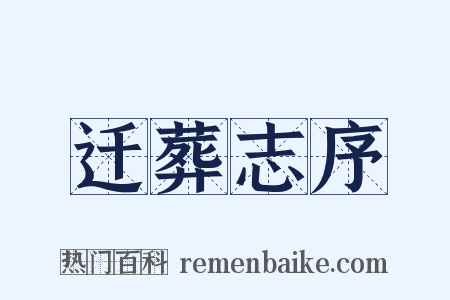 迁葬志序是什么意思的图片